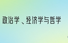 政治学、经济学与哲学专业大学分数线排名！含全国五大名校（2024参考）