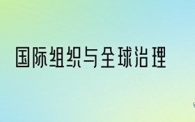 国际组织与全球治理专业大学分数线排名！含全国四大名校（2024参考）