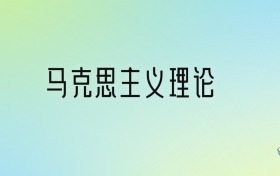 马克思主义理论专业大学分数线排名！含全国十大名校（2024参考）