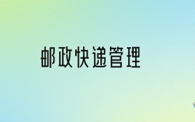 学邮政快递管理后悔死了？2025千万别学邮政快递管理专业？