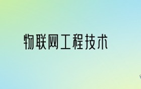 学物联网工程技术后悔死了？2025千万别学物联网工程技术专业？