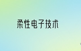 学柔性电子技术后悔死了？2025千万别学柔性电子技术专业？