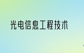 学光电信息工程技术后悔死了？2025千万别学光电信息工程技术专业？