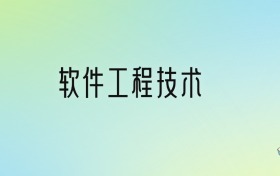 学软件工程技术后悔死了？2025千万别学软件工程技术专业？