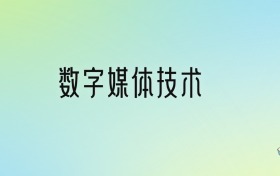 学数字媒体技术后悔死了？2025千万别学数字媒体技术专业？