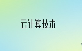 学云计算技术后悔死了？2025千万别学云计算技术专业？