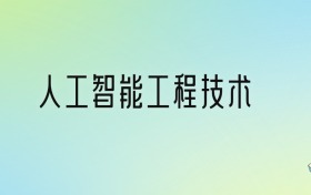 学人工智能工程技术后悔死了？2025千万别学人工智能工程技术专业？