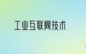 学工业互联网技术后悔死了？2025千万别学工业互联网技术专业？