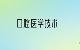 学口腔医学技术后悔死了？2025千万别学口腔医学技术专业？