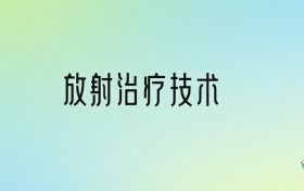 学放射治疗技术后悔死了？2025千万别学放射治疗技术专业？