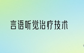 学言语听觉治疗技术后悔死了？2025千万别学言语听觉治疗技术专业？