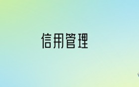 学信用管理后悔死了？2025千万别学信用管理专业？