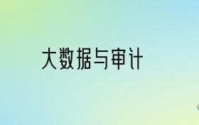 学大数据与审计后悔死了？2025千万别学大数据与审计专业？