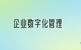 学企业数字化管理后悔死了？2025千万别学企业数字化管理专业？