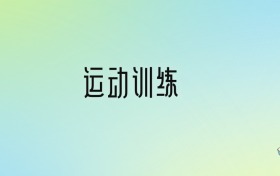 2025年運(yùn)動訓(xùn)練專業(yè)全國大學(xué)排名：含最好的10所本科名校