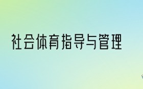 2025年社會體育指導(dǎo)與管理專業(yè)全國大學(xué)排名：含最好的10所本科名校