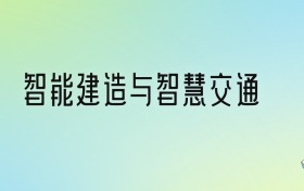 2024年智能建造與智慧交通最好的大學排名！附專業(yè)梯度排名及分數(shù)線