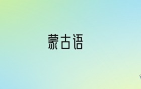 蒙古语专业大学排名及分数线！前三强含、