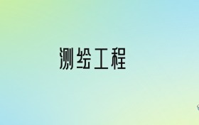 测绘工程专业大学排名及分数线！前十强含985、211