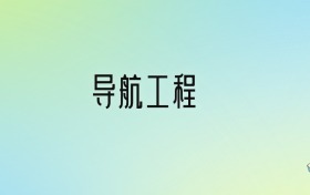 导航工程专业大学排名及分数线！前八强含985、211