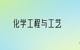 2025年化學(xué)工程與工藝專業(yè)全國大學(xué)排名：含最好的10所本科名校