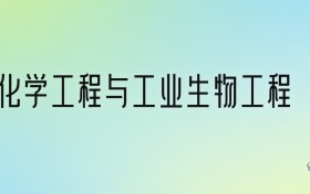 化学工程与工业生物工程专业大学排名及分数线！前六强含985、省重点
