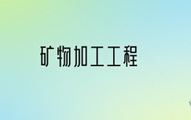 矿物加工工程专业大学排名及分数线！前十强含985、211