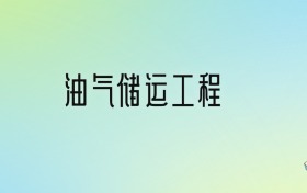 油气储运工程专业大学排名及分数线！前十强含211、国家重点