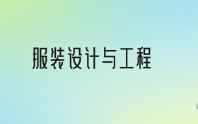 服装设计与工程专业大学排名及分数线！前十强含211、省重点