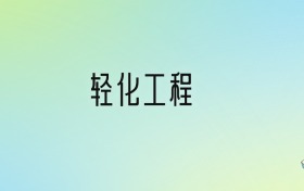 轻化工程专业大学排名及分数线！前十强含985、211