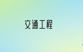 交通工程专业大学排名及分数线！前十强含985、211