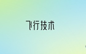 飞行技术专业大学排名及分数线！前十强含985、211