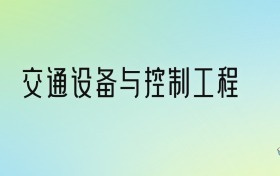 交通设备与控制工程专业大学排名及分数线！前十强含985、211