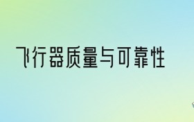 飞行器质量与可靠性专业大学排名及分数线！前五强含985、省重点
