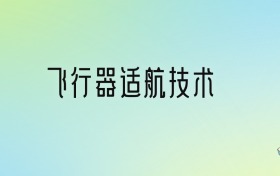 飞行器适航技术专业大学排名及分数线！前六强含985、211