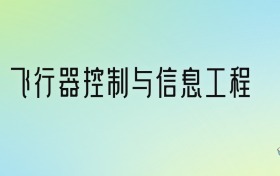 飞行器控制与信息工程专业大学排名及分数线！前九强含985、211