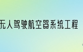 无人驾驶航空器系统工程专业大学排名及分数线！前十强含985、211