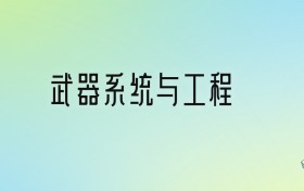 武器系统与工程专业大学排名及分数线！前四强含985、211