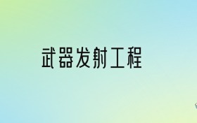 武器发射工程专业大学排名及分数线！前四强含985、211