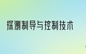 探测制导与控制技术专业大学排名及分数线！前九强含985、211