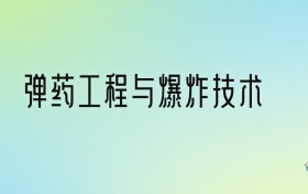 弹药工程与爆炸技术专业大学排名及分数线！前四强含985、211