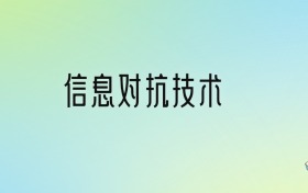 信息对抗技术专业大学排名及分数线！前十强含985、211