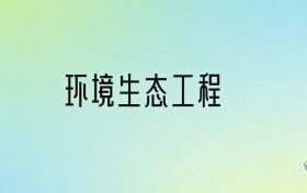 环境生态工程专业大学排名及分数线！前十强含985、211