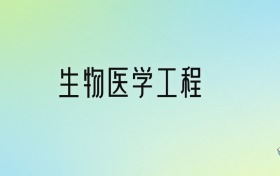 生物医学工程专业大学排名及分数线！前十强含985