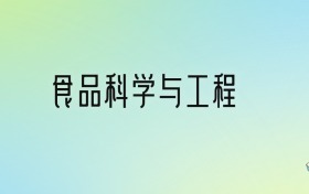 食品科学与工程专业大学排名及分数线！前十强含985、211