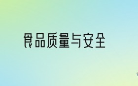 食品质量与安全专业大学排名及分数线！前十强含985、211