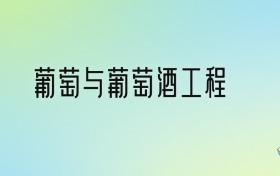葡萄与葡萄酒工程专业大学排名及分数线！前九强含985、211