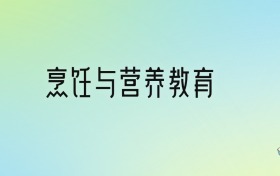 烹饪与营养教育专业大学排名及分数线！前十强含省重点、公办本科