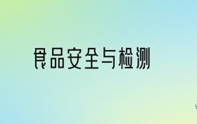食品安全与检测专业大学排名及分数线！前六强含省重点、公办本科