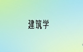 建筑学专业大学排名及分数线！前十强含985、省重点
